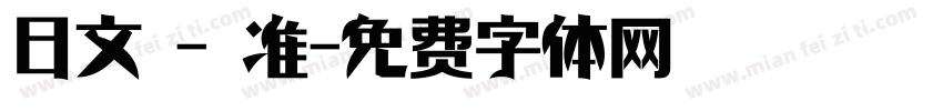 日文 - 准字体转换